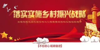 落实实施乡村振兴战略党建宣传展板