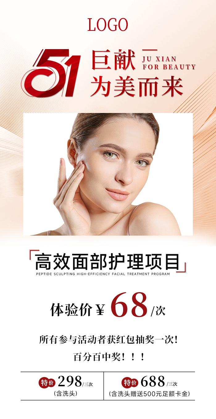 美容 51活动面部护理海报
