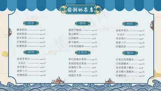 复古国潮风奶茶店菜单点菜单