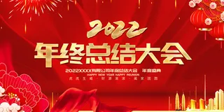 2022年总结大会