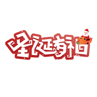 圣诞节主图字体设计圣诞节海报元素