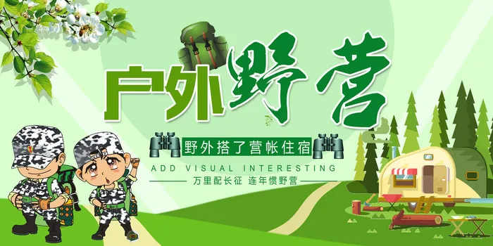 户外野营海报展板设计模板psd模版下载