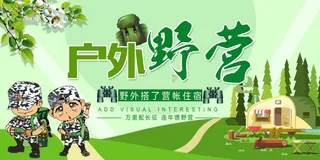户外野营海报展板设计模板