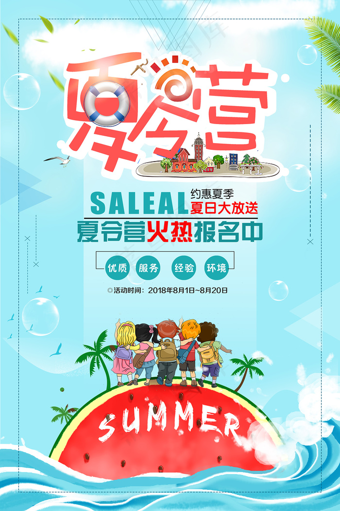 创意清新夏天暑假招生海报psd模版下载
