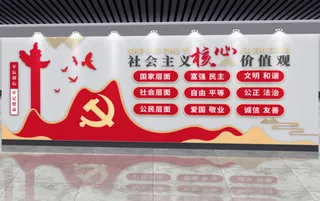 党建文化墙*核心价值观文化墙