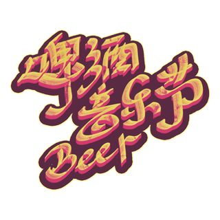 啤酒节原创手写复古涂鸦啤酒音乐节免抠艺术字