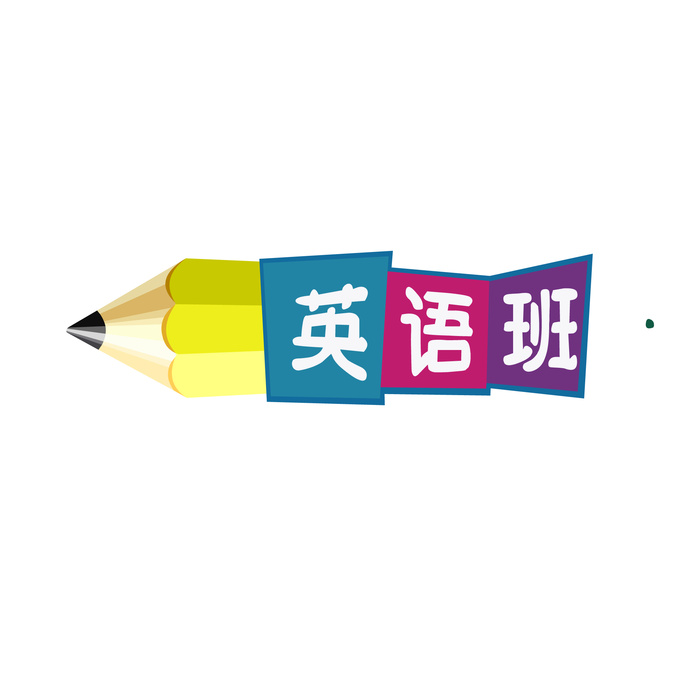 少儿兴趣班英语外语班免抠素材
