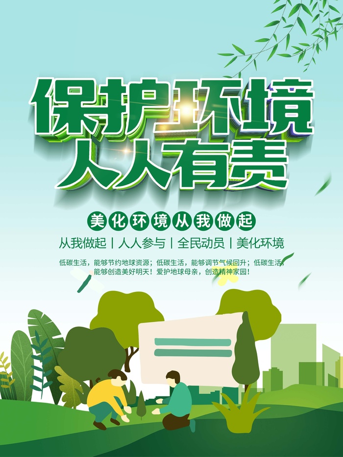 环保宣传海报 环保主题海报psd模版下载
