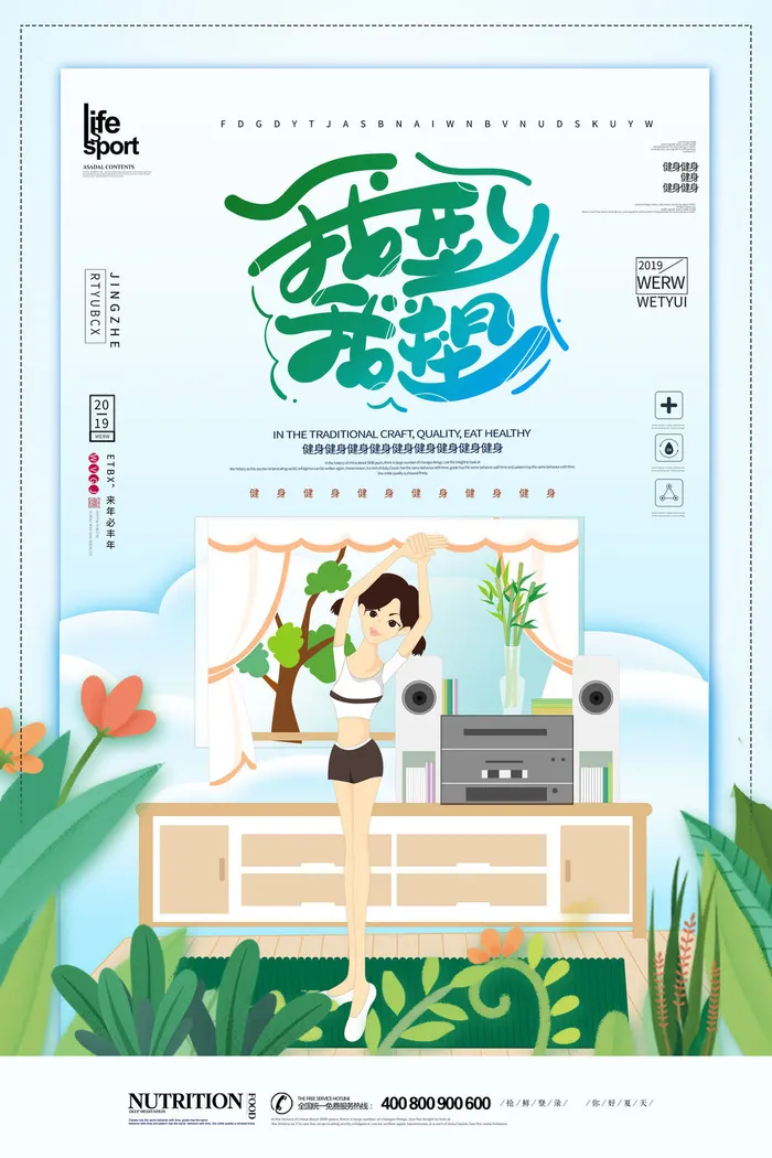 我型我塑健身海报PSD素材psd模版下载