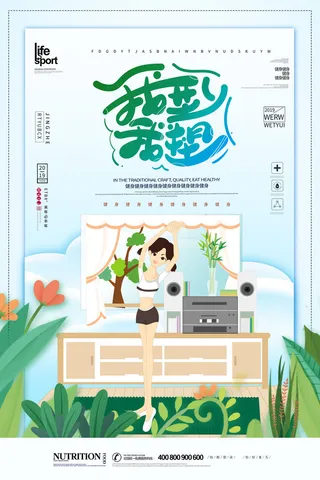 我型我塑健身海报PSD素材