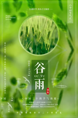谷雨海报二十四节气谷雨广告