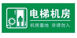 矢量电梯机房不干胶