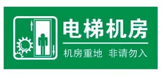 矢量电梯机房不干胶