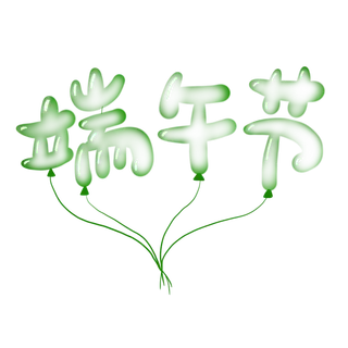 端午节气球风格创新艺术字体