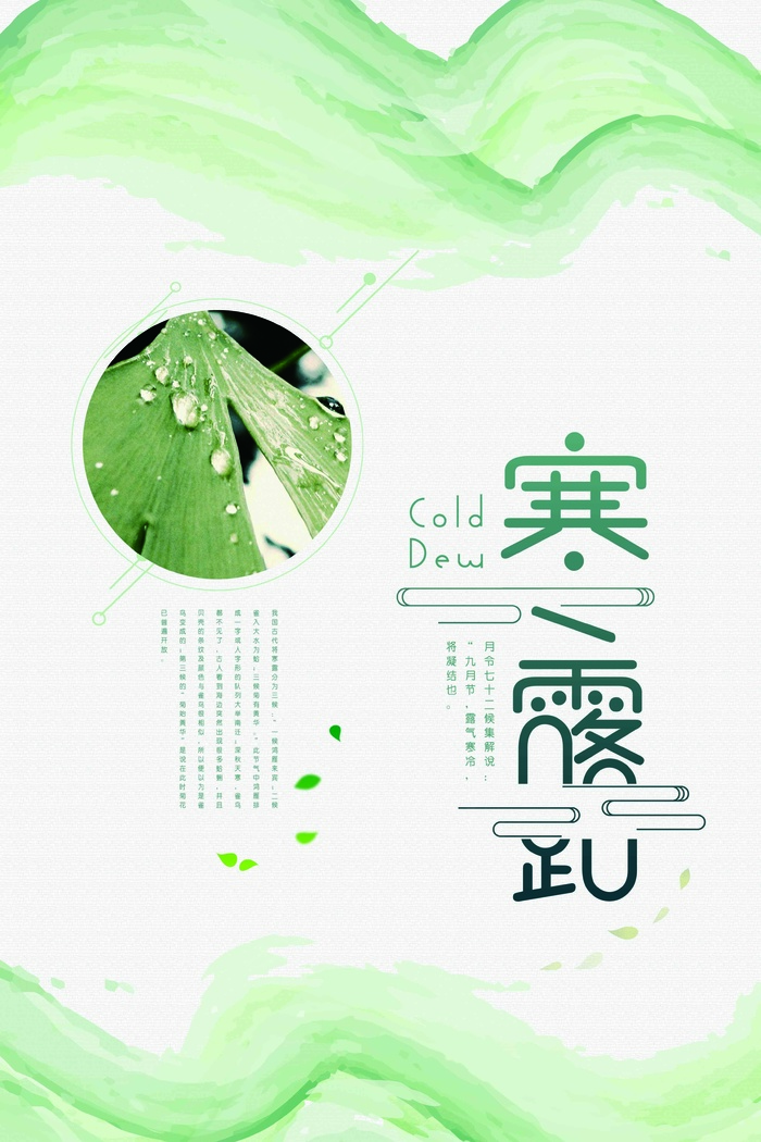 寒露 节气稿 地产 背景 寒霜 微信 推图 微信psd模版下载