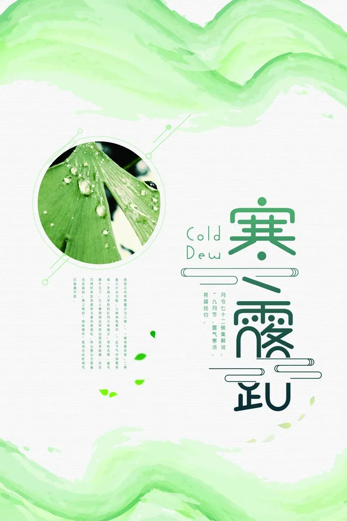 寒露 节气稿 地产 背景 寒霜 微信 推图 微信psd模版下载