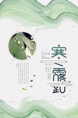 寒露 节气稿 地产 背景 寒霜 微信 推图 微信