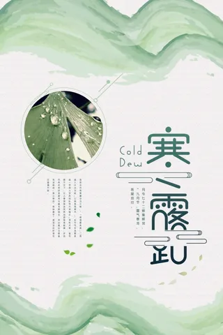 寒露 节气稿 地产 背景 寒霜 微信 推图 微信