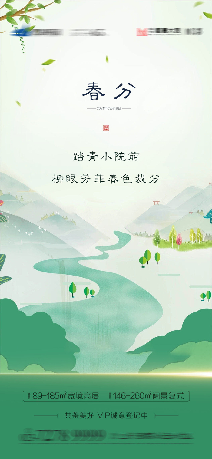 二十四24节气春分海报设计地产企业推广宣传插画节日psd素材模版