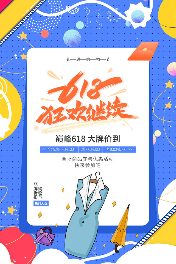 淘宝618年中促销海报商场活动宣传单DM购物节打折PSD设计素材