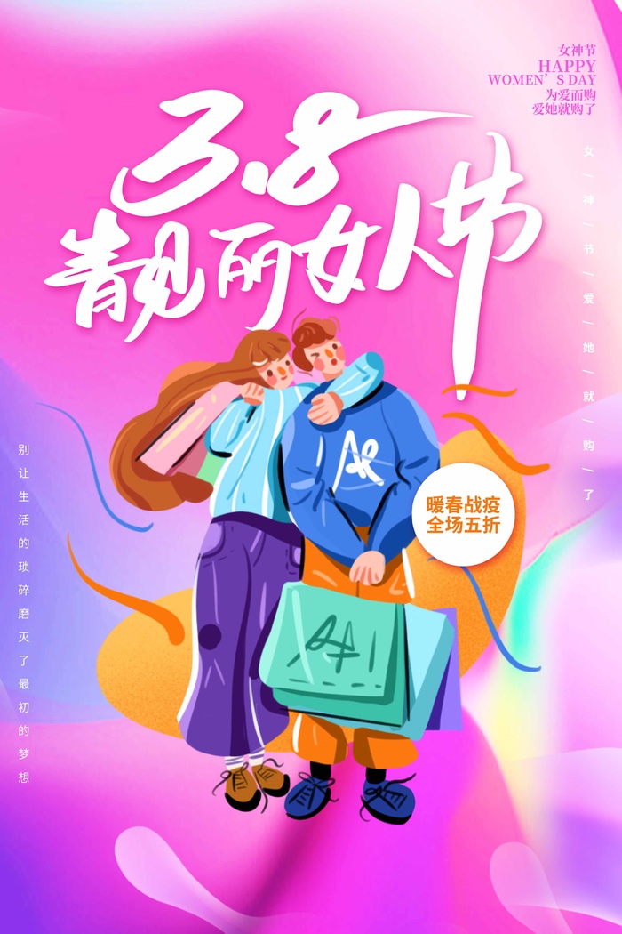 三八妇女节 妇女节促销海报