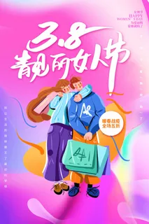 三八妇女节 妇女节促销海报