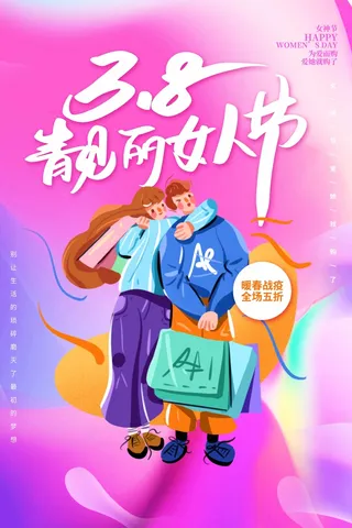 三八妇女节 妇女节促销海报