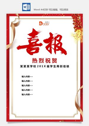 喜报战报海报贺喜光荣榜金榜题名预览图