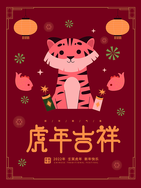 虎年新年海报展板psd模板红色喜庆插画虎年吉祥psd模版下载