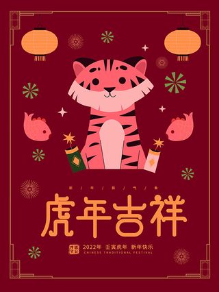 虎年新年海报展板psd模板红色喜庆插画虎年吉祥