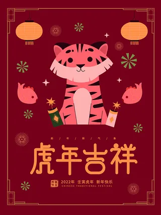 虎年新年海报展板psd模板红色喜庆插画虎年吉祥