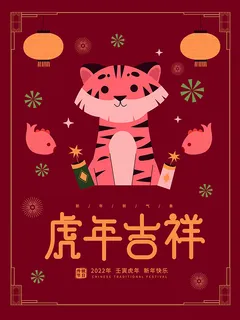 虎年新年海报展板psd模板红色喜庆插画虎年吉祥 虎年新年海报展板psd模板红色喜庆插画虎年吉祥