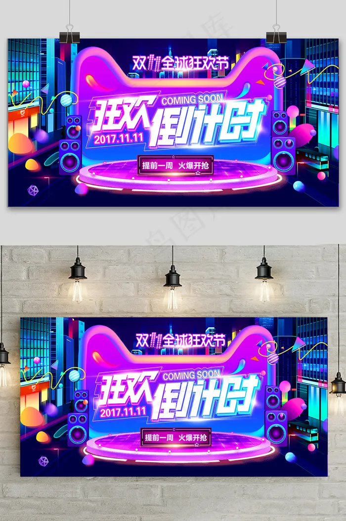 简约双十一狂欢倒计时促销展板psd模版下载