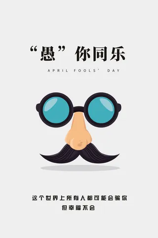 简约风格愚人节海报
