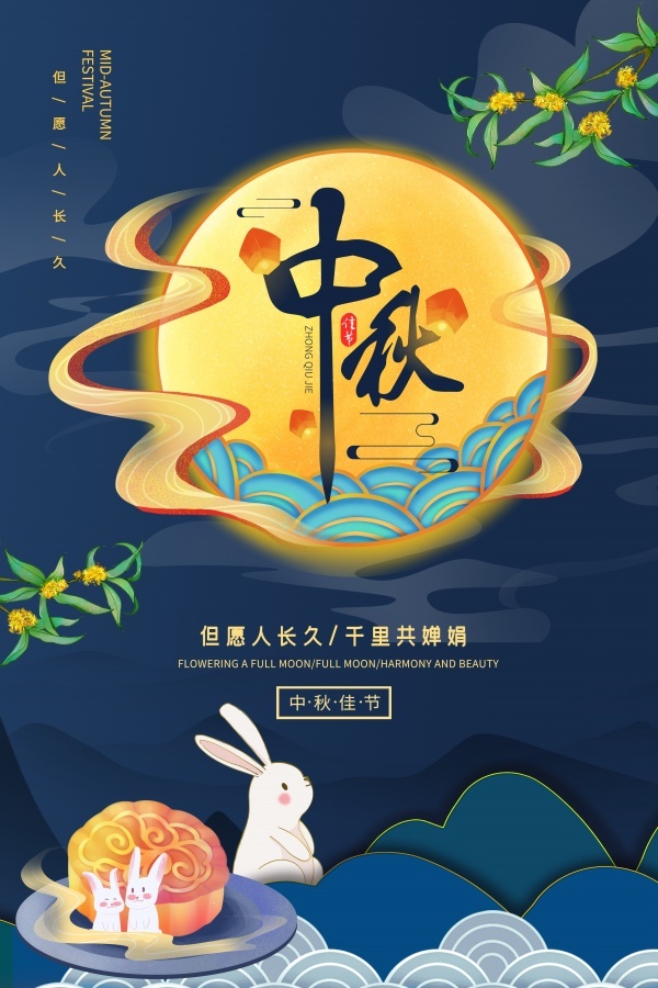 中秋节广告海报psd模版下载