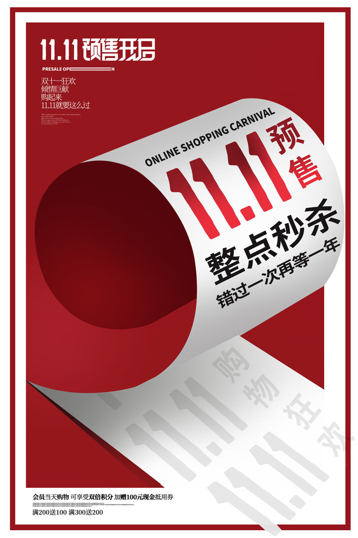 疯狂双十一psd模版下载