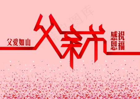 父亲节图片素材