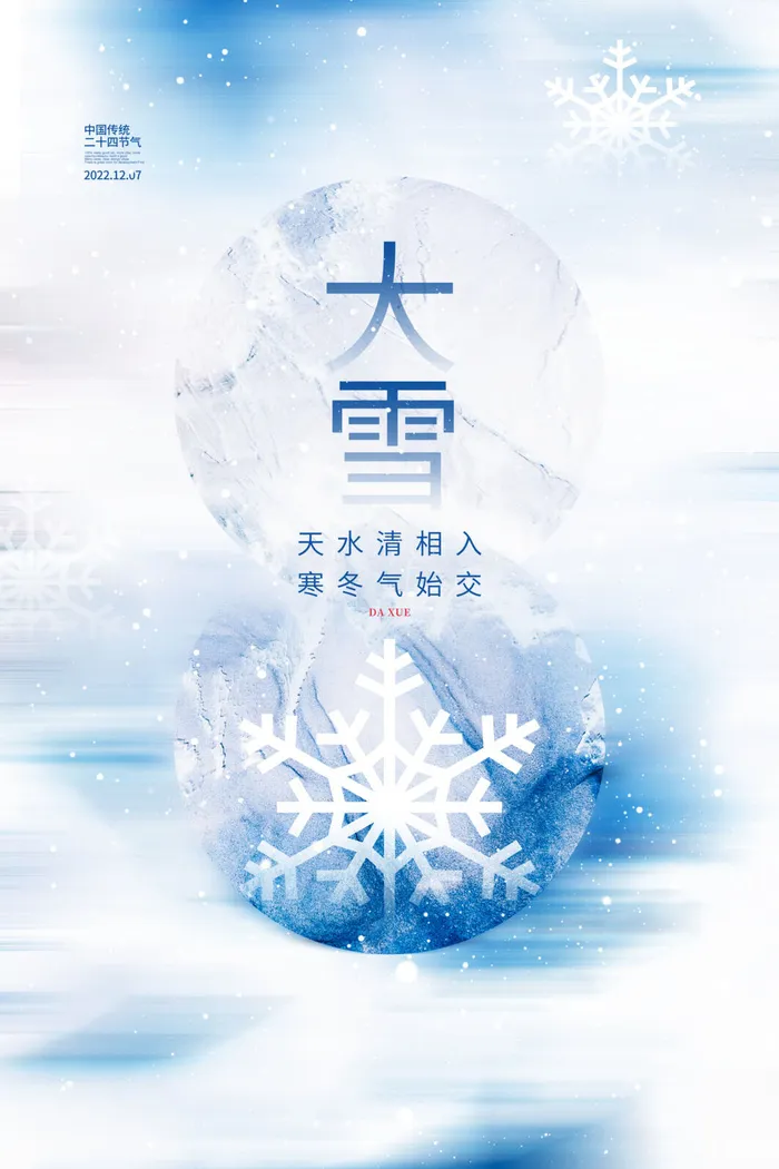 大雪节气海报psd模版下载