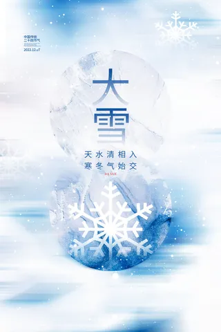 大雪节气海报