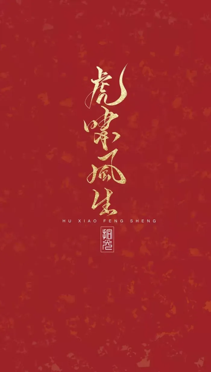 虎啸风生手机壁纸