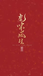 虎啸风生手机壁纸