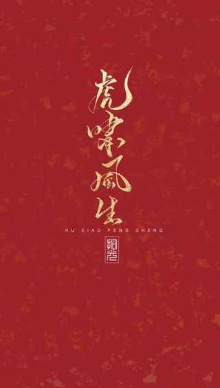 虎啸风生手机壁纸