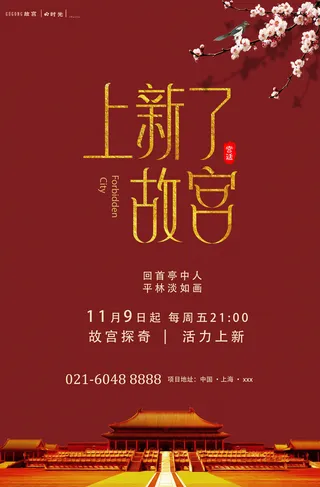 故宫封面国潮海报PSD素材