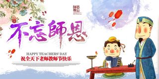 教师节节日快乐 