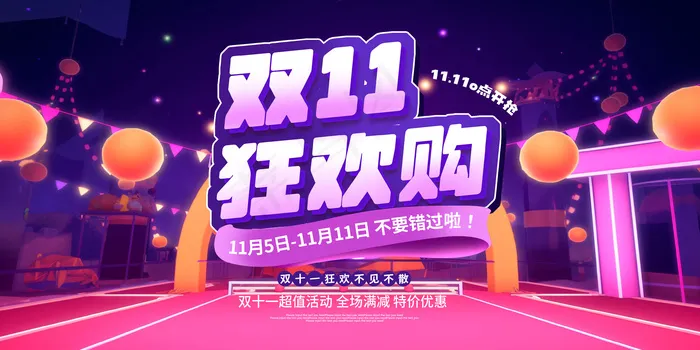 双11狂欢购 大促海报psd模版下载
