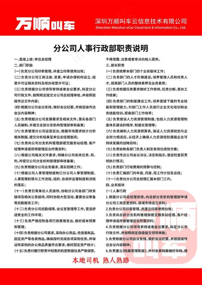 万顺叫车分公司人事行政部职责说明