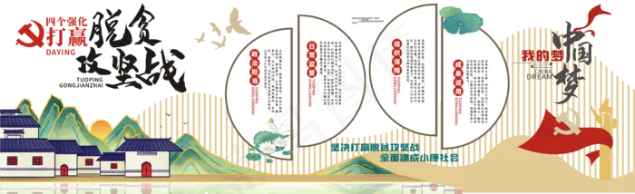 乡村振兴脱贫攻坚文化墙