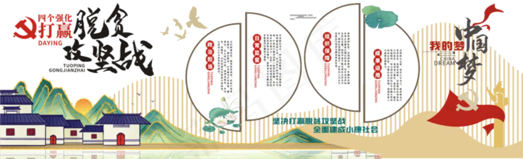 乡村振兴脱贫攻坚文化墙