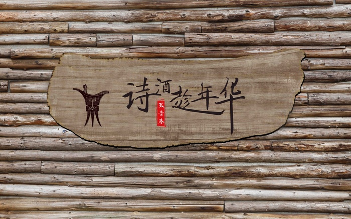 诗酒青春背景墙psd模版下载