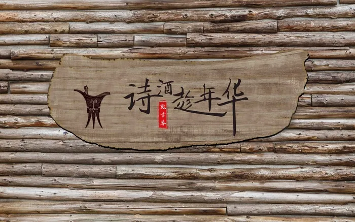 诗酒青春背景墙psd模版下载